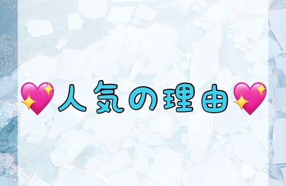 【💖人気の理由💖】