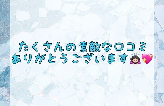 【たくさんの素敵な口コミありがとうございます🙇🏻‍♀️💖】