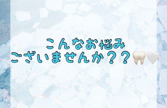 【こんなお悩みございませんか？？🦷🤍】
