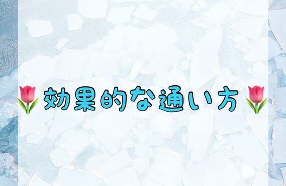 【🌷効果的な通い方🌷】
