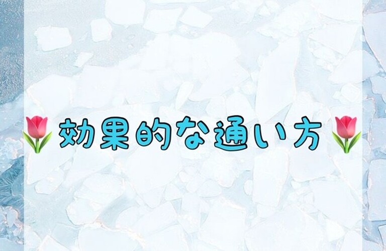 【🌷効果的な通い方🌷】