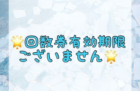 【🌟回数券有効期限ございません🌟】