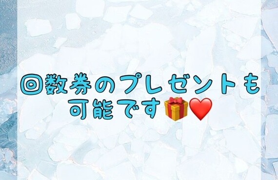 【回数券のプレゼントも可能です🎁💕】
