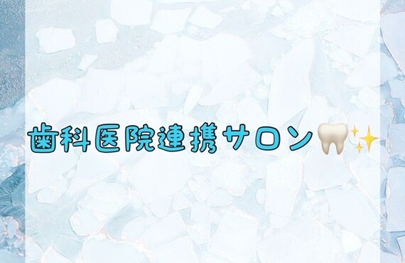 【歯科医院連携サロン🦷✨】
