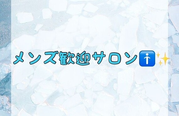 【メンズ歓迎サロン🚹✨】