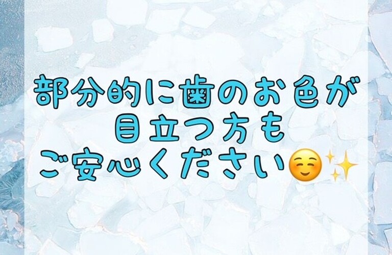 【部分的に歯のお色が目立つ方もご安心ください🦷✨】