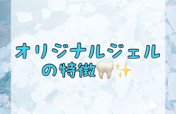 【オリジナルジェルの特徴🦷✨】