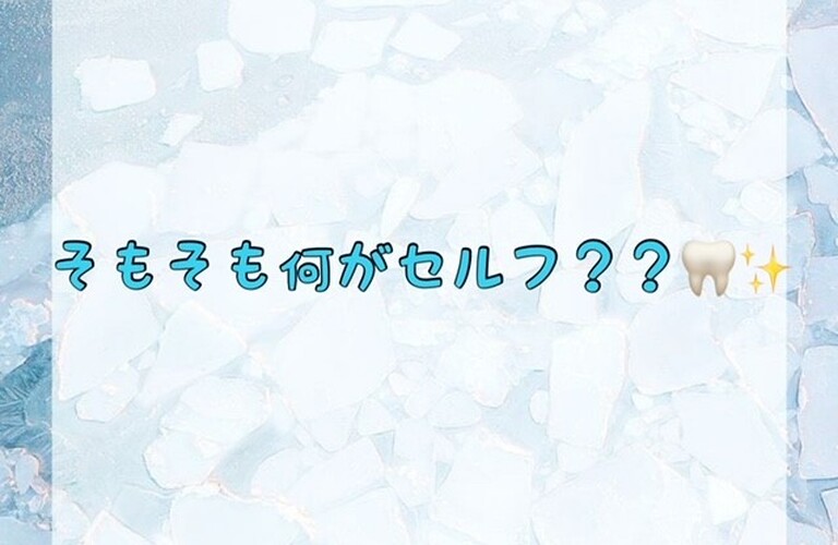 【そもそも何がセルフ？？🦷】