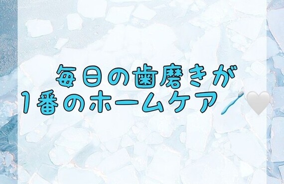 【毎日の歯磨きが1番のホームケア🪥🤍】