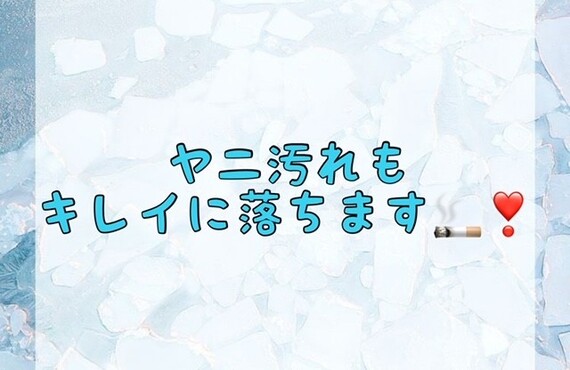 【ヤニ汚れも綺麗に落ちます🚬✨🦷】