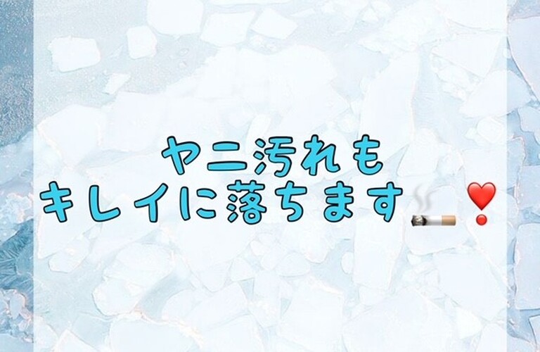 【ヤニ汚れも綺麗に落ちます🚬✨🦷】