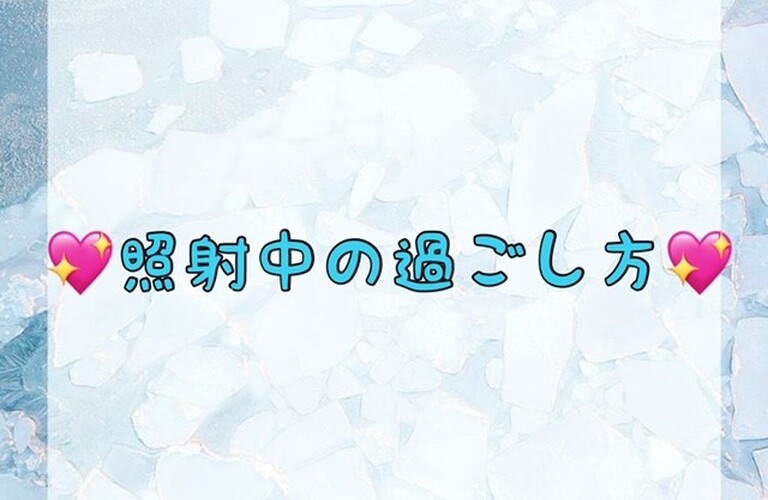 【💖照射中の過ごし方💖】