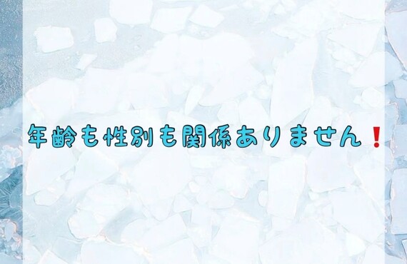 【年齢も性別も関係ありません❗️】