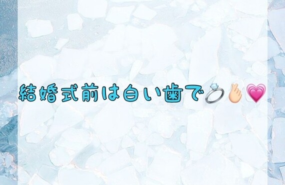 【結婚式前は白い歯で💍🫰🏻💗】