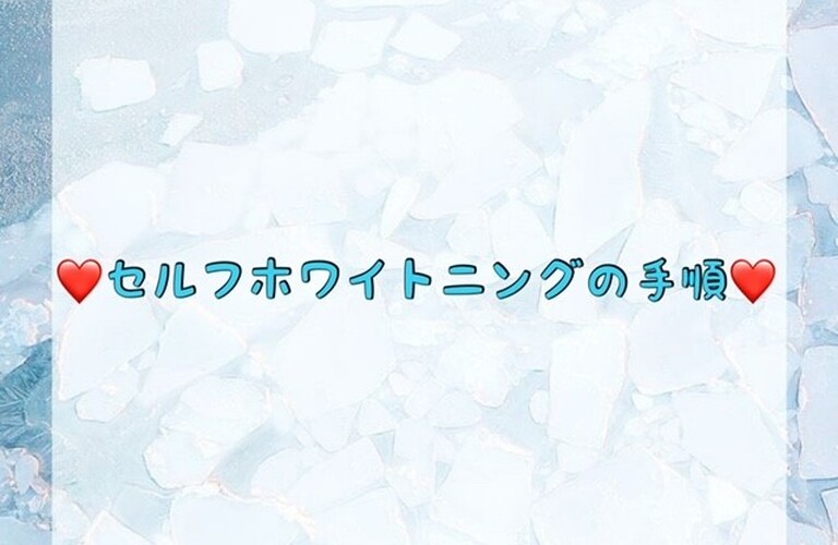 【💖セルフホワイトニングの手順💖】