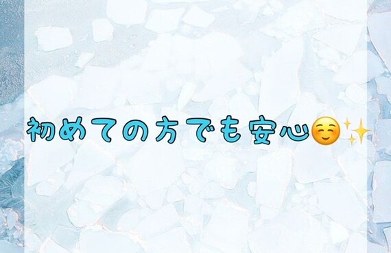 【初めての方でも安心😊✨】