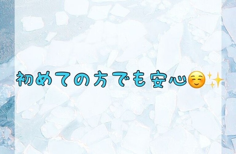 【初めての方でも安心😊✨】