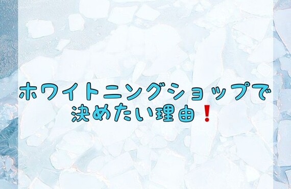 【ホワイトニングショップで決めたい理由❗️】