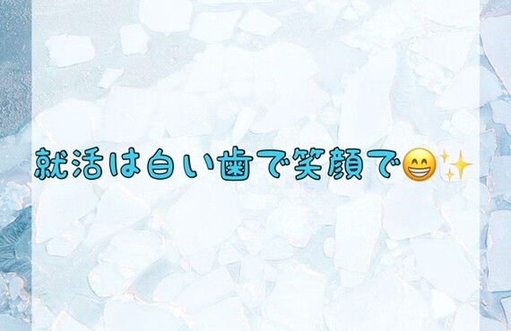 【就活は白い歯で笑顔で😁✨】