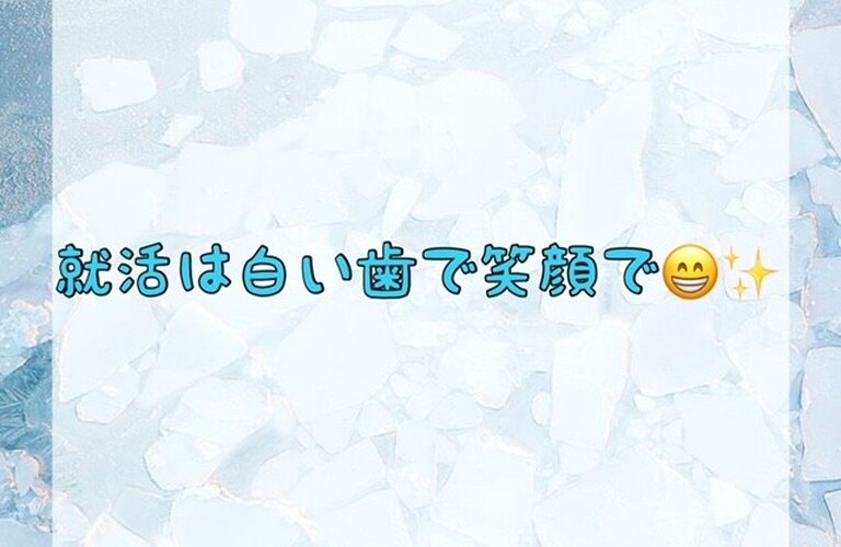 【就活は白い歯で笑顔で😁✨】