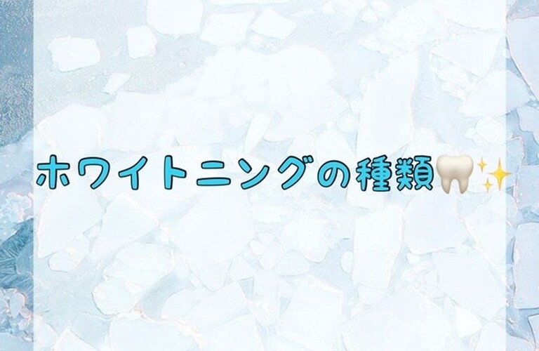 【ホワイトニングの種類🦷✨】
