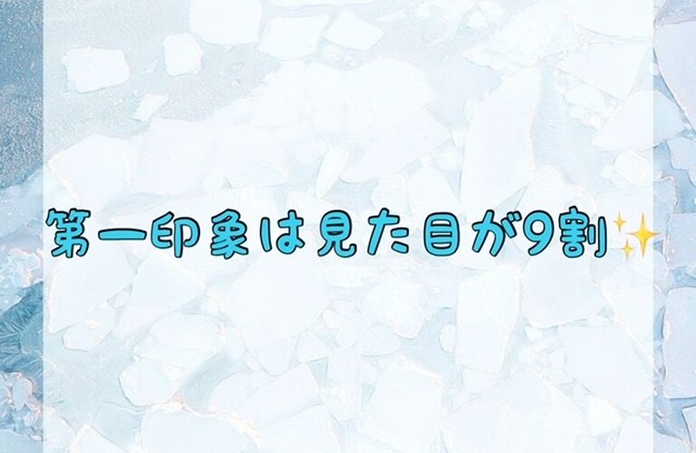 【第一印象は見た目が9割✨】