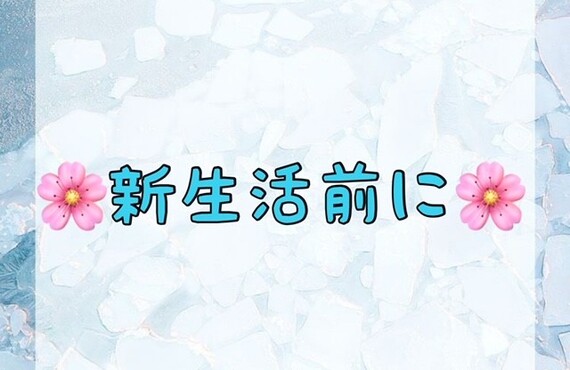 【🌸新生活前に🌸】