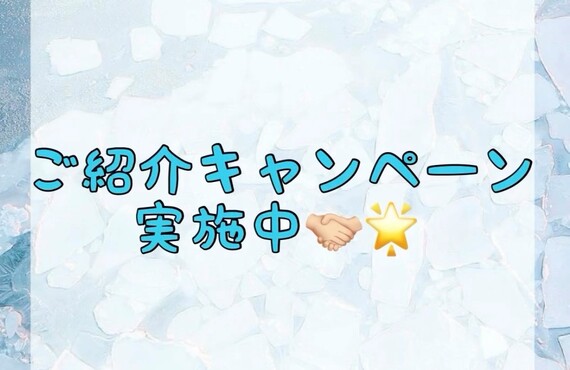 【ご紹介キャンペーン実施中🤝🏻🌟】