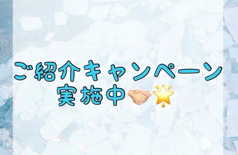 【ご紹介キャンペーン実施中🤝🏻🌟】