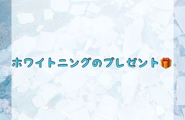 【ホワイトニングのプレゼント🎁】