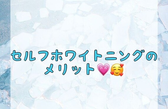 【セルフホワイトニングのメリット💗🥰】