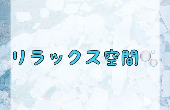 【リラックス空間🫧】