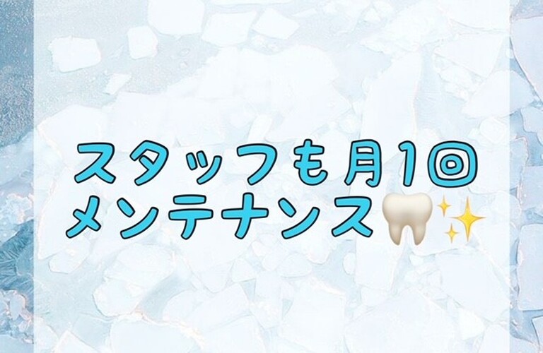 【スタッフも月1回メンテナンス🦷✨】