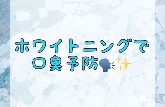 【ホワイトニングで口臭予防🗣✨】