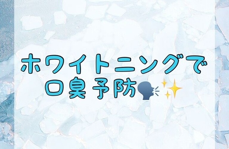 【ホワイトニングで口臭予防🗣✨】