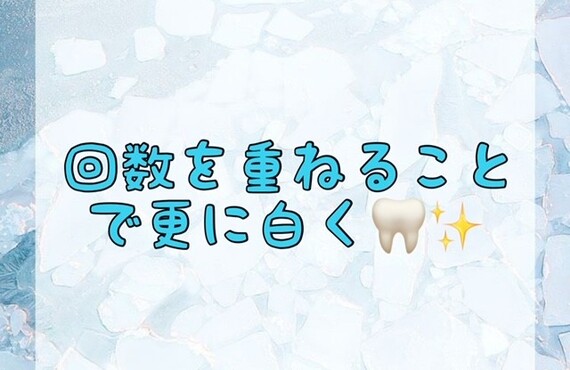 【回数を重ねることで更に白く🦷✨】