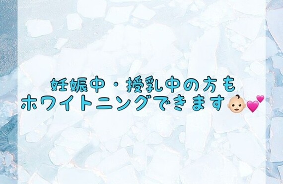 【妊娠中・授乳中の方もホワイトニングできます👶🏻💕】