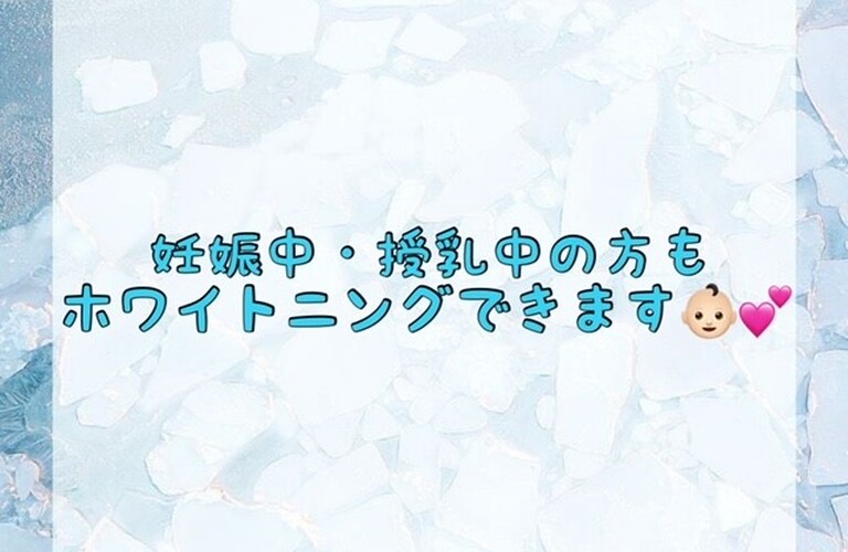 【妊娠中・授乳中の方もホワイトニングできます👶🏻💕】