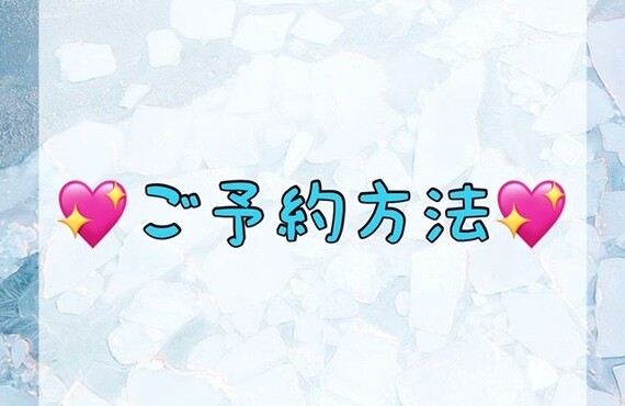 【💖ご予約方法💖】