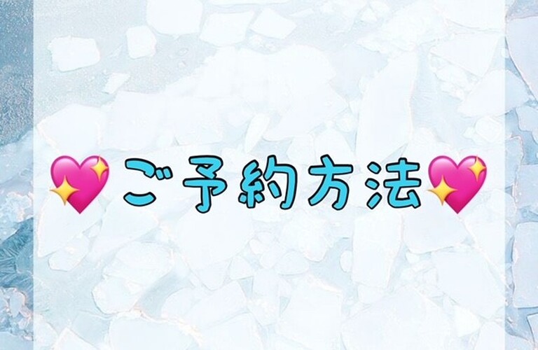 【💖ご予約方法💖】