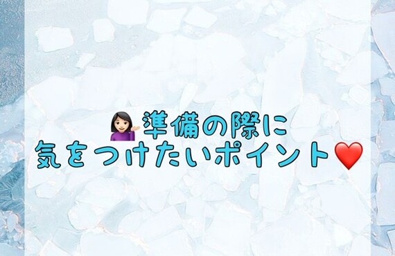 【💁🏻‍♀️準備の際に気をつけたいポイント💖】