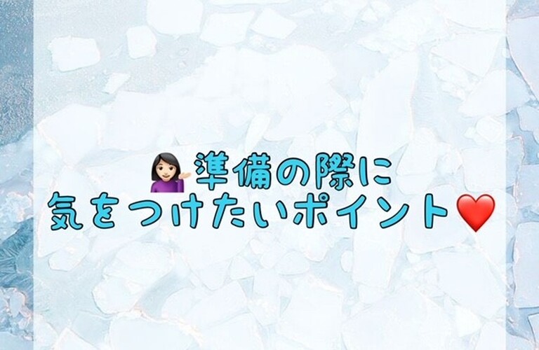 【💁🏻‍♀️準備の際に気をつけたいポイント💖】