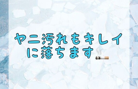 【ヤニ汚れも綺麗に落ちます🚬】