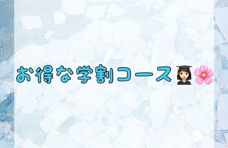 【お得な学割コース👩🏻‍🎓🌸】