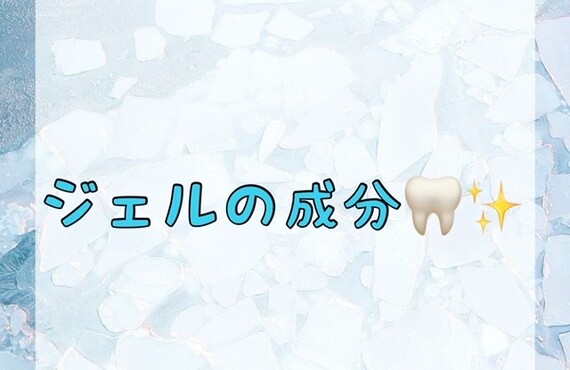【ジェルの成分🦷✨】
