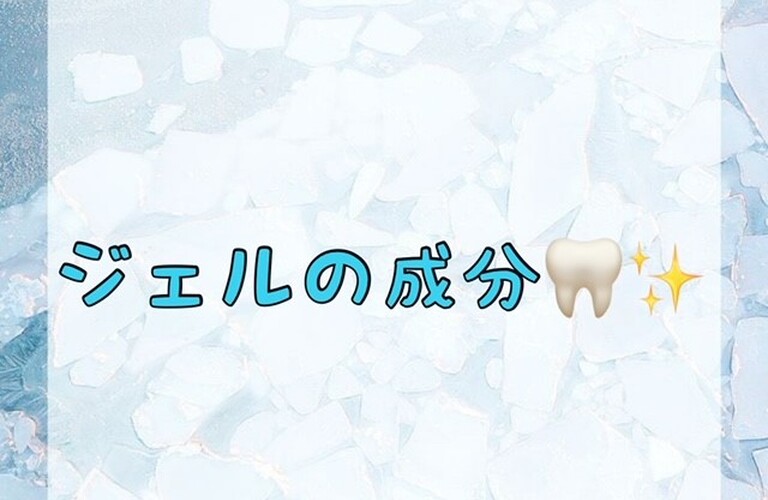 【ジェルの成分🦷✨】