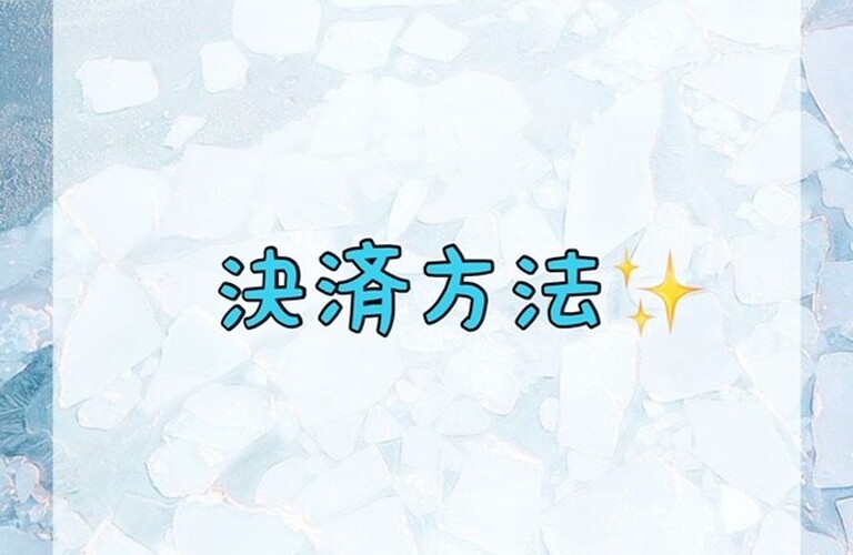【決済方法✨】