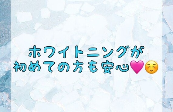 【ホワイトニングが初めての方も安心🥰💖】
