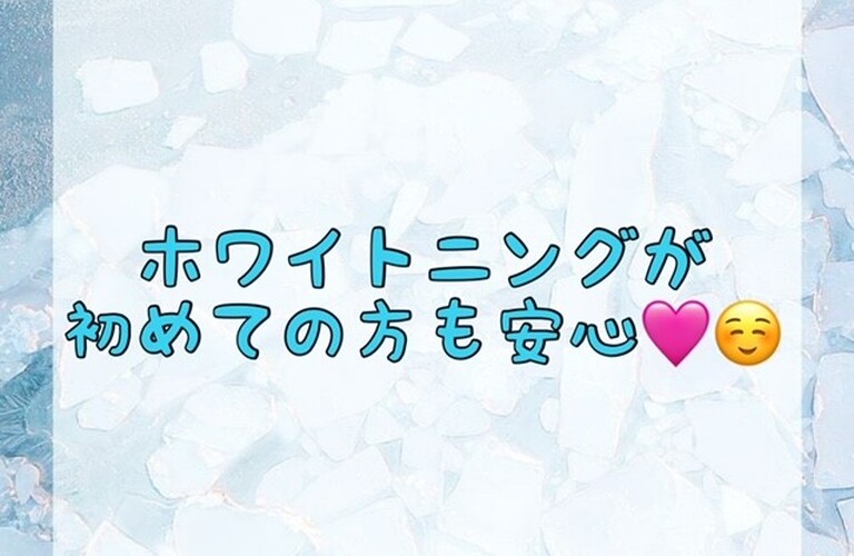【ホワイトニングが初めての方も安心🥰💖】