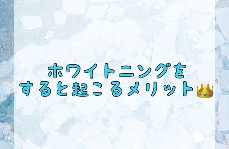 【ホワイトニングをすると起こるメリット👑】